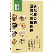 中醫藥食療手冊：新冠肺炎的預防和復康調理