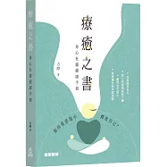 療癒之書：身心社靈健康手冊