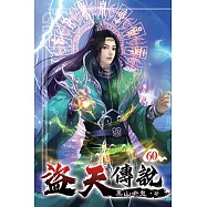 盜天傳說60