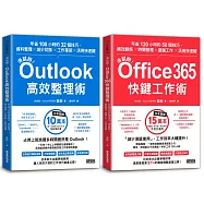 【滑鼠掰!工作大改革套書】：Outlook高效整理術+Office365快鍵工作術