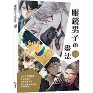 眼鏡男子の畫法