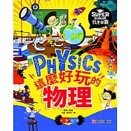 我是學霸：這麼好玩的物理