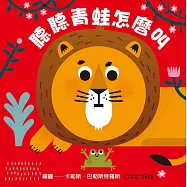 聽聽青蛙怎麼叫(★中英雙語★百葉窗變臉書)
