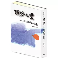 頭份之雲(限量簽名版)：陳耀昌短篇小說集