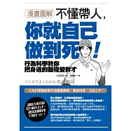 【漫畫圖解】不懂帶人，你就自己做到死!
