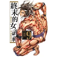 終末的女武神 9