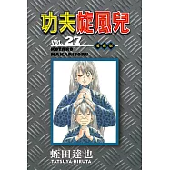 功夫旋風兒 愛藏版 27