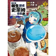 關於我轉生變成史萊姆這檔事異聞~在魔國生活的三人組~ 2