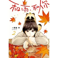 和雨.和你 2