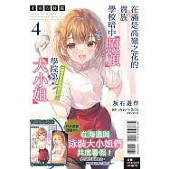 才女的侍從 4 在滿是高嶺之花的貴族學校暗中照顧(毫無生活自理能力的)學院第一大小姐 (首刷限定版)