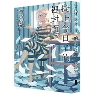 掟上今日子的裡封面(首刷限量贈品版)