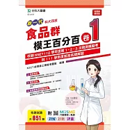 新一代 科大四技 食品群模王百分百– 卷1 - 附MOSME行動學習一點通：詳解 ‧ 診斷 ‧ 評量