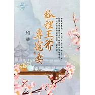 狐狸王爺專寵妻 卷四