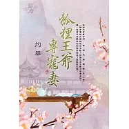 狐狸王爺專寵妻 卷三