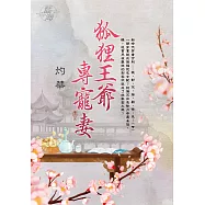 狐狸王爺專寵妻 卷六(完)