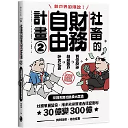 社畜的財務自由計畫2：社畜華麗變身，用多元投資組合穩定獲利，30億變300億【隨書附2023年趨勢探討與投資規劃】