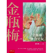 《金瓶梅》飲食男女