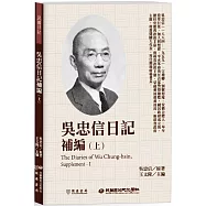 吳忠信日記補編(上)