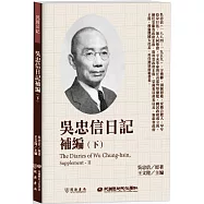 吳忠信日記補編(下)