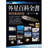 外星百科全書：跨出地球的第一步