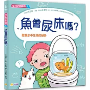 海洋科學探險隊1 魚會尿床嗎?：發現水中生物的祕密