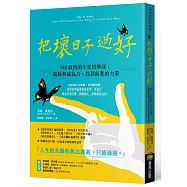 把壞日子過好：MIT教授的七堂哲學課，擺脫無能為力，找到前進的力量