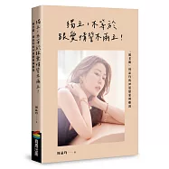 獨立，不等於跟愛情誓不兩立!「葳老闆」周品均的30道戀愛辣雞湯