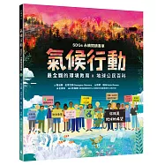 氣候行動：未來在我們手中!你就是地球的希望(最全觀的環境教育X地球公民百科XSDGs永續閱讀書單)