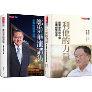 利他的力量+鄭崇華演講集(兩冊)