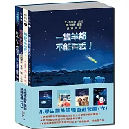 小學生課外優良讀物首選(六)：國外版權橋樑套書1【本社精選當代德語兒少文學】