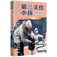 第三文化小孩：在世界之間成長的經歷