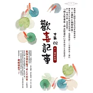 歡喜記事(02)不一樣的宅鬥