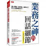 業務之神的回話細節：逼人買到「剁手指」還停不了的46個銷售技巧!
