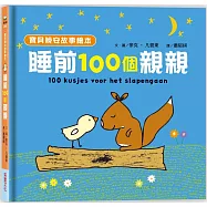 【寶貝晚安故事繪本】睡前一百個親親(泡綿書封)