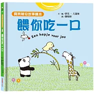 【寶貝晚安故事繪本】餵你吃一口(泡綿書封)
