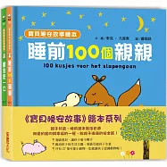 寶貝晚安故事繪本套書(共兩冊)(泡綿書封)