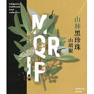 山林黑珍珠：山胡椒(花蓮農改場專刊180)