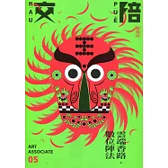 交陪藝術誌第五期：雲端香路.數位陣法