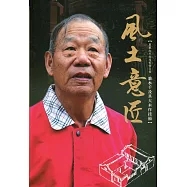 風土意匠：重要大木作技術保存者-翁水千及其大木作技術[軟精裝]