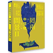 罔兩問景II：中間物