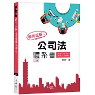 教你正解!公司法體系書(2版)