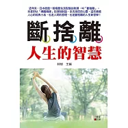 斷捨離人生的智慧