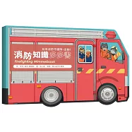 消防知識多多書：台灣消防守護隊，出動!