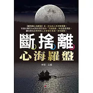 斷捨離心海羅盤
