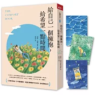 給自己一個擁抱，給希望一點時間【首刷附贈療癒明信片+同款手機桌布】