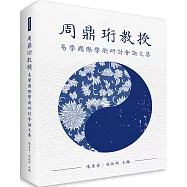 周鼎珩教授易學國際學術研討會論文集