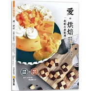愛烘焙：一起賴在甜點裡!烘焙新手零失敗的第一本書，輕鬆作出幸福滋味(步驟圖解+ 實作影片)