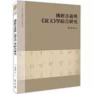 佛經音義與《說文》學綜合研究