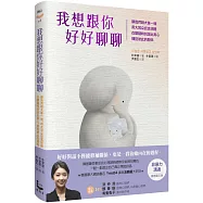 我想跟你好好聊聊：願我們跟大象一樣，用大耳朵認真傾聽，在關鍵時刻說出真心，擁抱彼此的關係