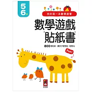 我的第一本數學啟蒙貼紙遊戲書5-6歲